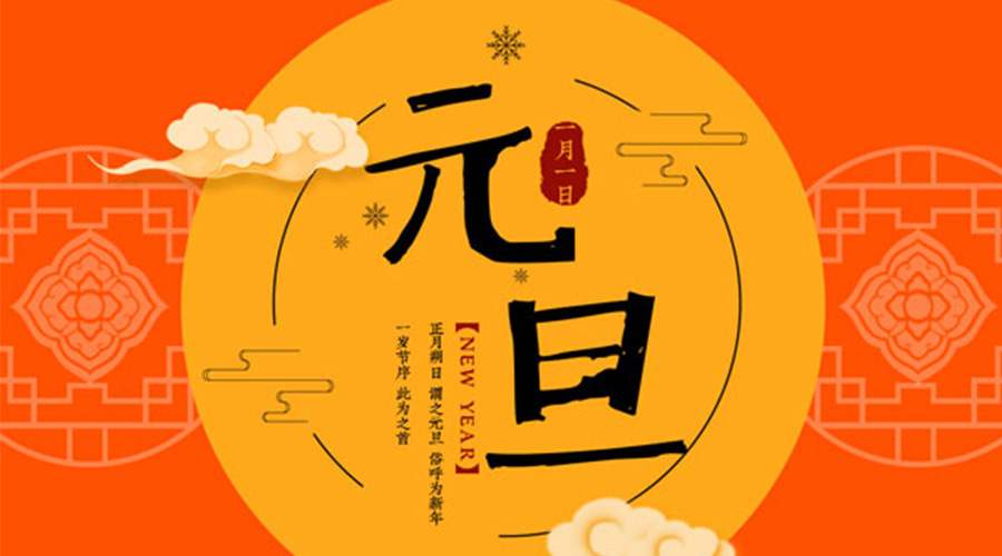 元旦伊始！金環(huán)電器和你聊聊 各國(guó)元旦節(jié)日文化