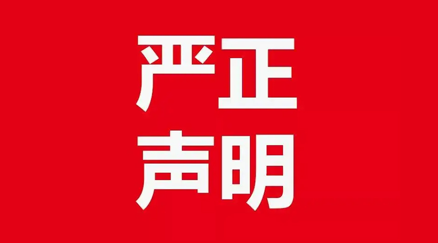 關(guān)于金環(huán)電器康標(biāo)售后電話(huà)，特此聲明！