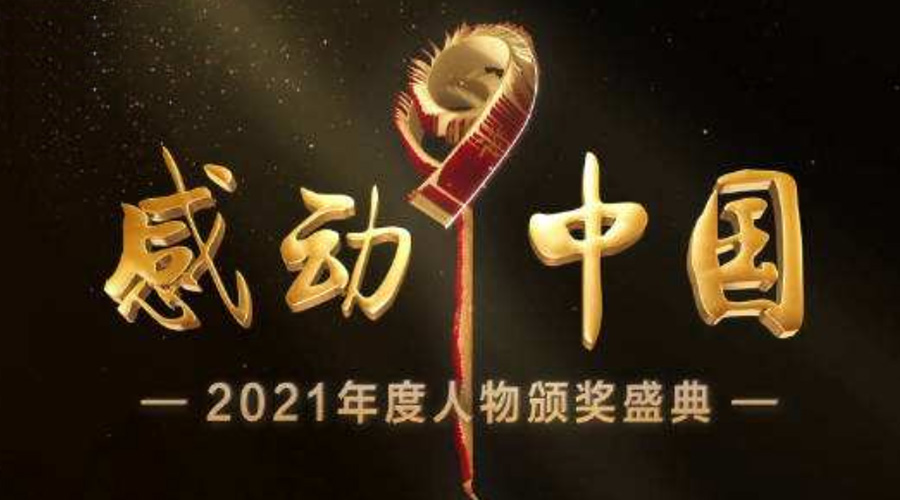2021感動(dòng)中國(guó)人物名單揭曉！金環(huán)電器致敬平凡的英雄！