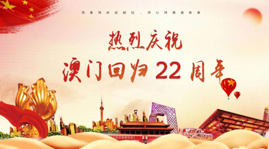 同心同行！金環(huán)電器祝賀澳門回歸22周年！