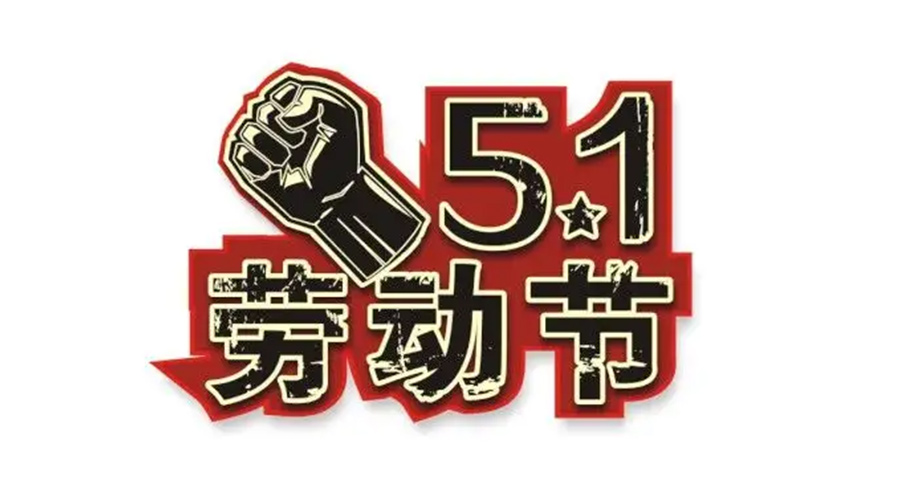 金環(huán)電器和你聊聊  世界各地如何慶祝五一勞動(dòng)節(jié)？