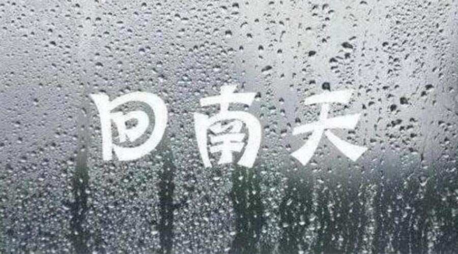 潮濕天來(lái)襲！家用衣物烘干機(jī)一招清除衣物上霉臭味