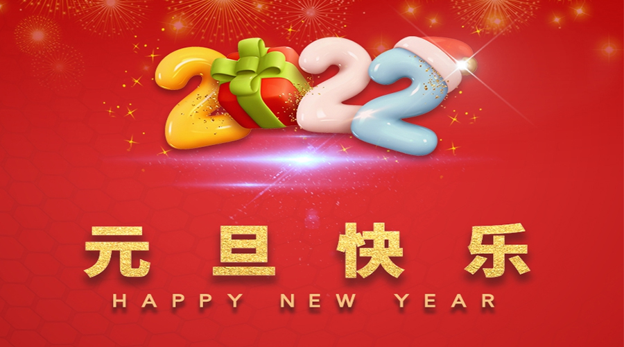 一元復(fù)始，萬象更新！金環(huán)電器祝大家元旦快樂！