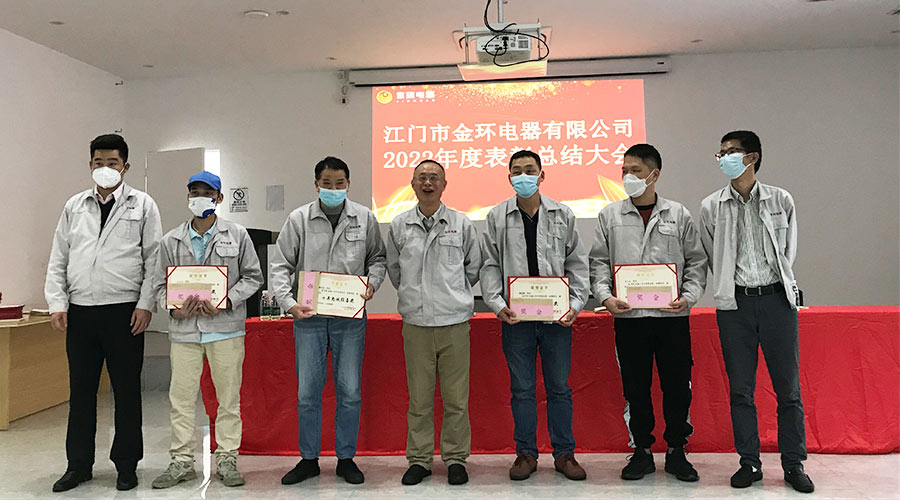 奮勇向前2023！金環(huán)電器開(kāi)展2022年度表彰總結(jié)大會(huì)