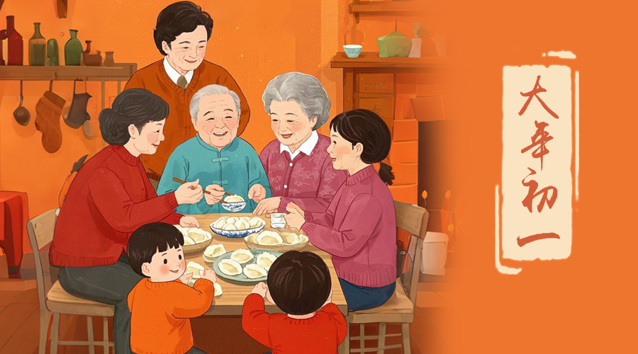 初一：新年的第一天，金環(huán)電器與您共迎美好