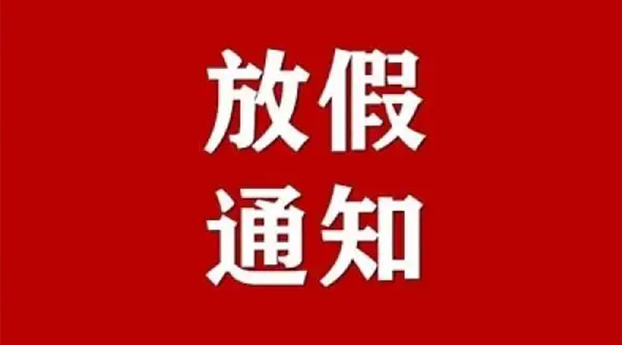 知悉！金環(huán)電器2024年元旦節(jié)放假安排通知