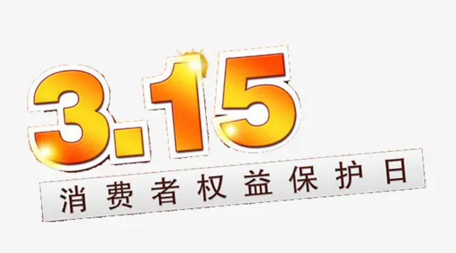 3.15消費者權(quán)益日！金環(huán)電器告訴你這些節(jié)日知識