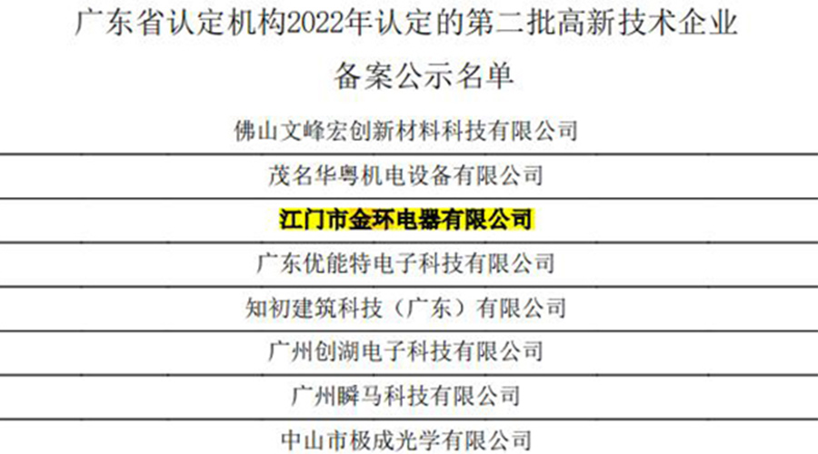 好消息！金環(huán)電器再次通過國(guó)家級(jí)“高新技術(shù)企業(yè)”認(rèn)定