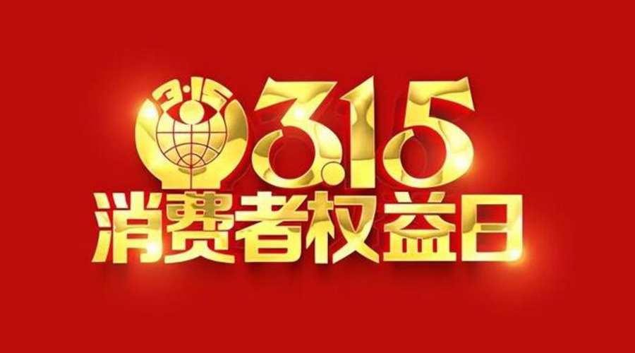 315國際消費(fèi)者權(quán)益日！金環(huán)電器誠信經(jīng)營是認(rèn)真的