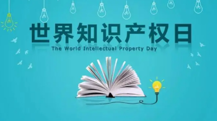 4.26世界知識(shí)產(chǎn)權(quán)日 金環(huán)電器為保護(hù)知識(shí)產(chǎn)權(quán)付出哪些努力？