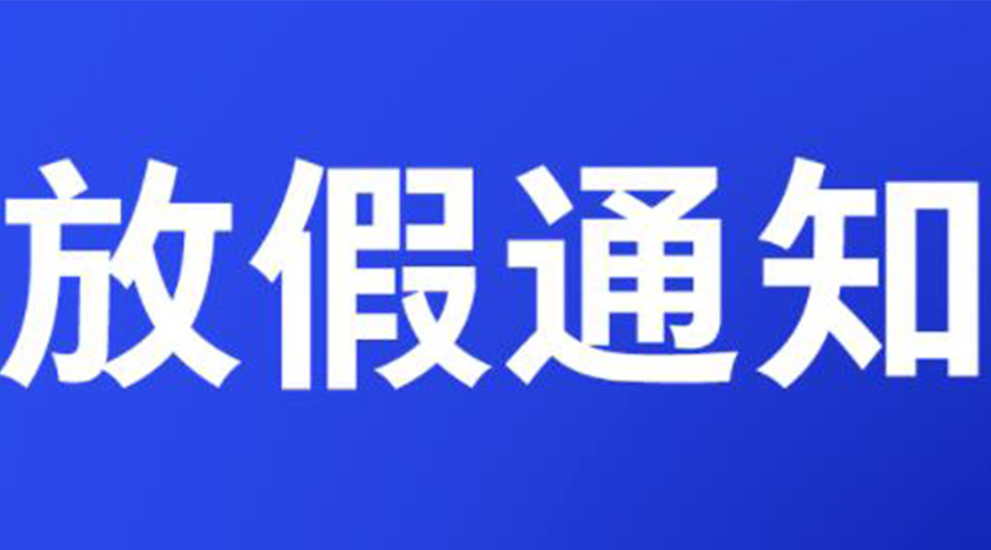 通知！金環(huán)電器2023年清明節(jié)放假安排
