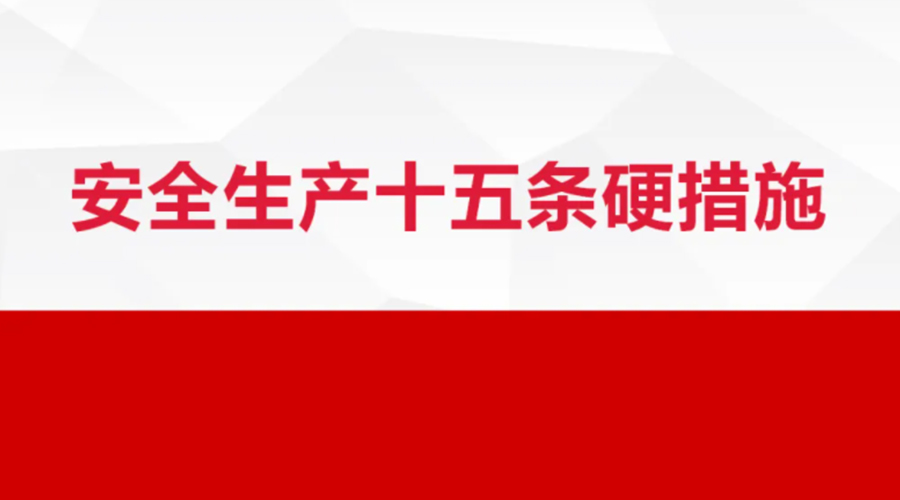 安全生產(chǎn)十五條措施出臺！金環(huán)電器在安全生產(chǎn)上做了哪些努力