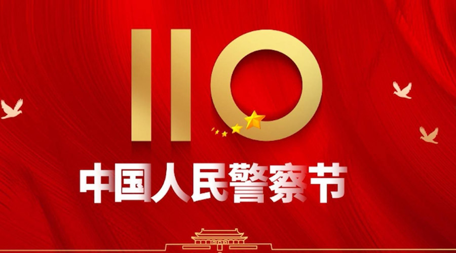 中國人民警察節(jié)！金環(huán)電器向“平安守護神”致敬！