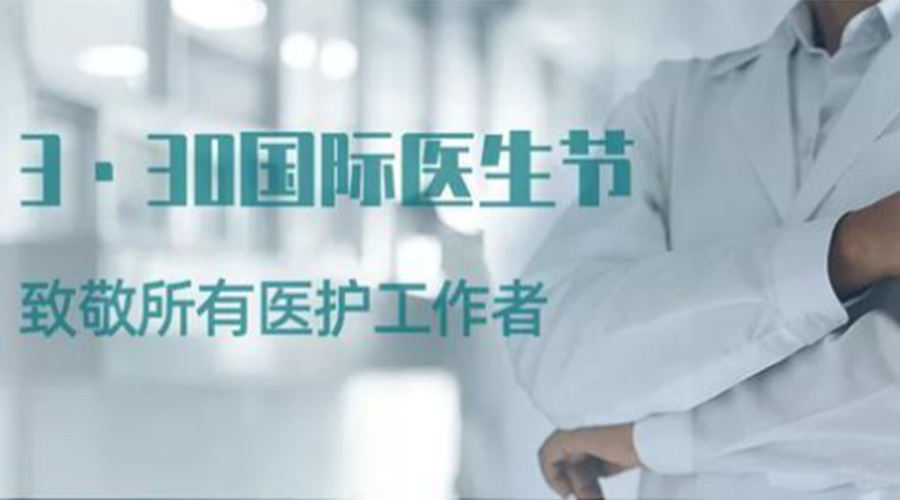 國際醫(yī)師節(jié)！金環(huán)電器致敬那些生命守護(hù)者！