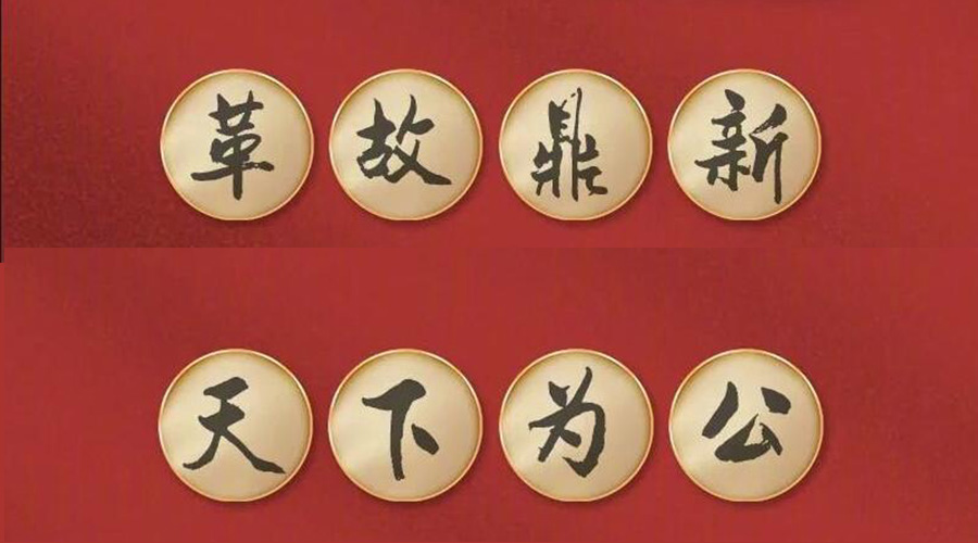 黨二十大提到的中國古語！金環(huán)電器做到哪幾個？