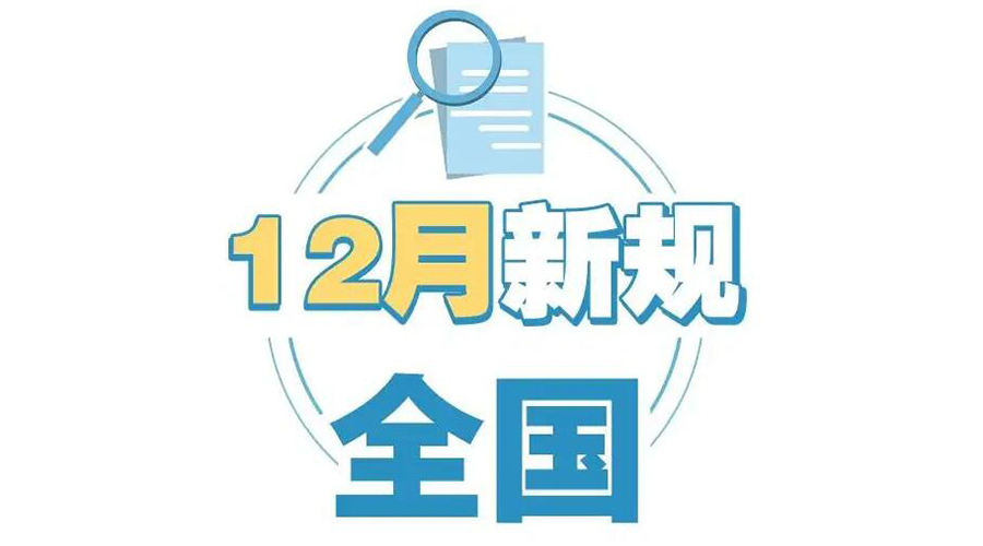 金環(huán)電器提醒你 12月起這批新規(guī)正式實(shí)施！