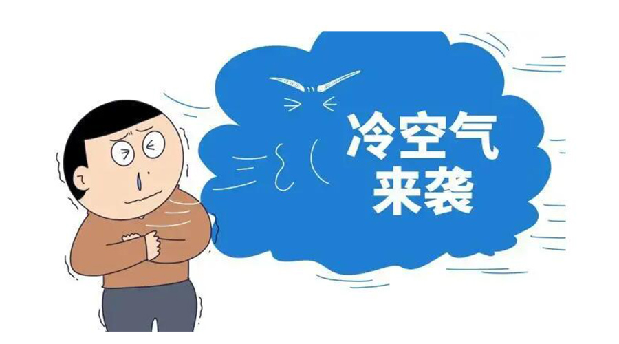 廣東急劇降溫！金環(huán)電器為你整理這份實用御寒指南