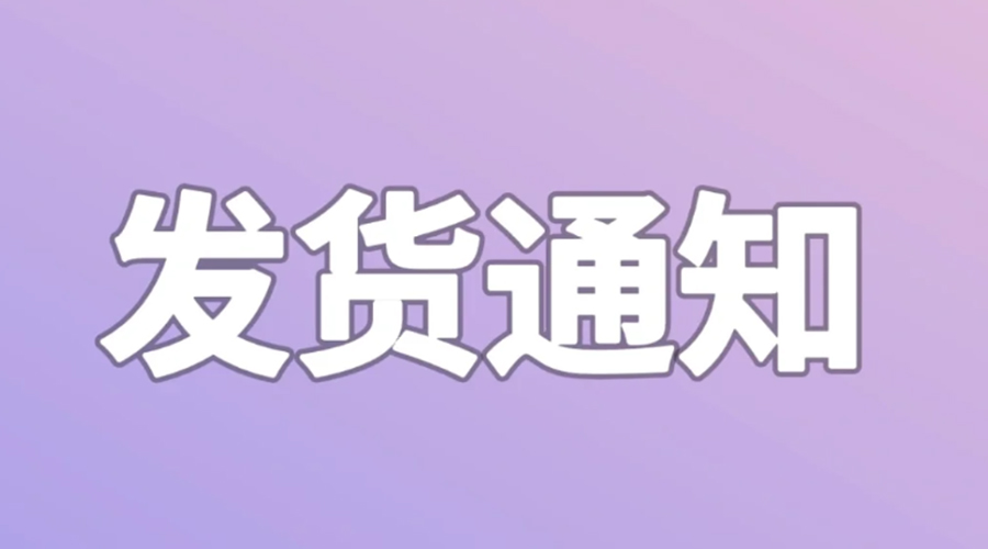 致客戶！2024年金環(huán)電器春節(jié)發(fā)貨安排