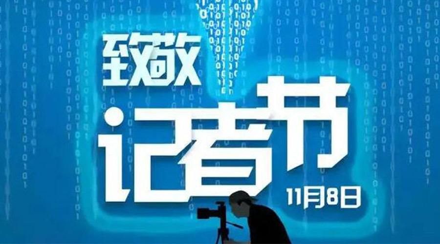 11.8記者節(jié)！金環(huán)電器致敬傳遞真實(shí)聲音的新聞工作者
