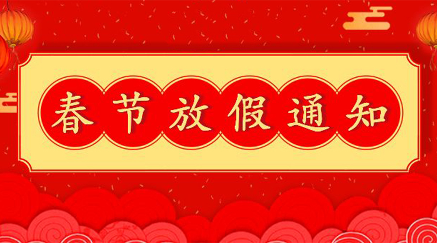 知悉！關(guān)于金環(huán)電器2023年春節(jié)放假及發(fā)貨安排通知