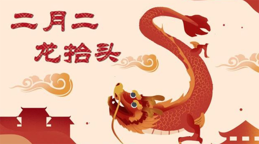 二月二龍?zhí)ь^！金環(huán)電器告訴你這些節(jié)日常識