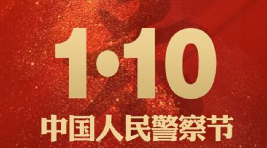 1.10警察節(jié)！金環(huán)電器致敬守護(hù)平安的人民警察