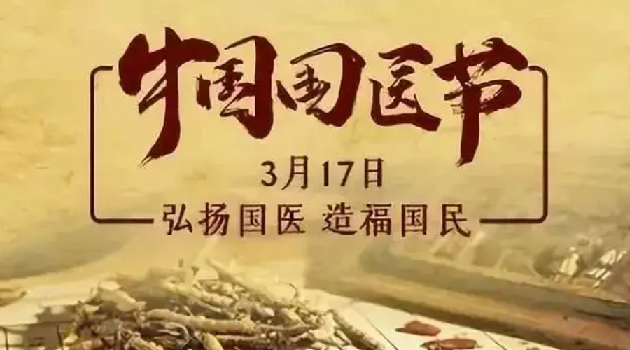 3.17中國國醫(yī)節(jié)！金環(huán)電器感謝揚國醫(yī)、利國民的您們