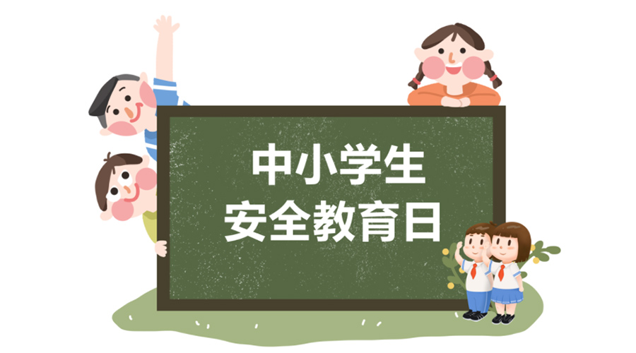 全國(guó)中小學(xué)安全教育日！金環(huán)電器提醒你謹(jǐn)記交通安全知識(shí)！